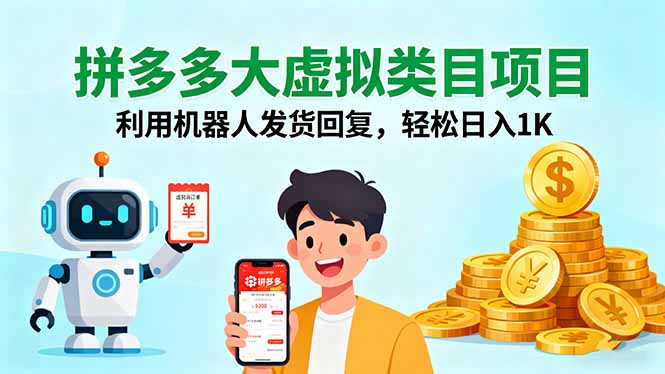 拼多多大虚拟类目项目，利用机器人发货回复，轻松日入1K-87创业网