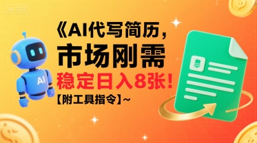 AI代写简历，市场刚需，一单一结，稳定日入8张!【附工具指令】-87创业网