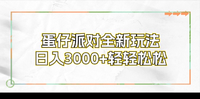 蛋仔派对全新玩法，日入3000+轻轻松松-87创业网