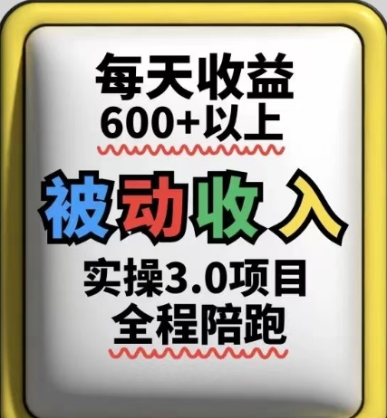 被动收入实操3.0项目，每天收益6张+以上，能长期操作-87创业网