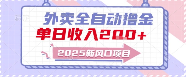 2025新风口外卖全自动撸金，单日收入2张+【揭秘】-87创业网