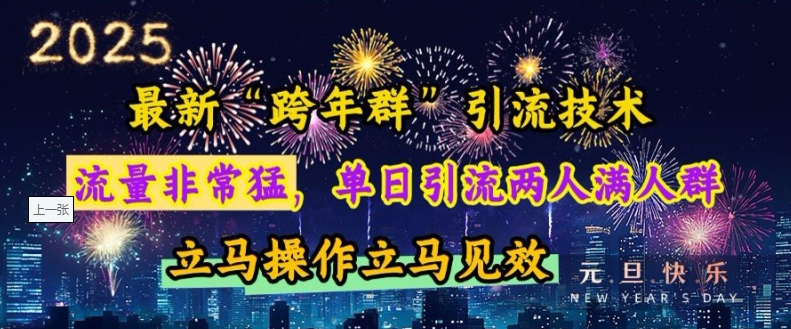 最新“跨年群”引流，流量非常猛，单日引流两人满人群，立马操作立马见效【揭秘】-87创业网