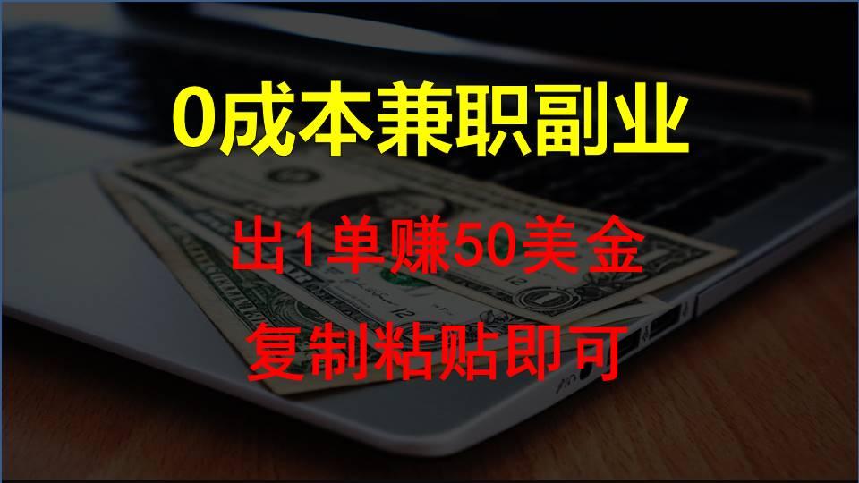 复制粘贴发帖子，赚老外钱一单50美金，0成本兼职副业-87创业网