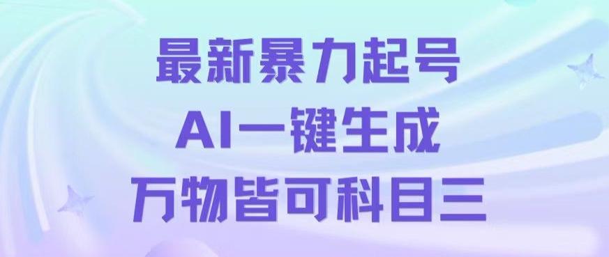 最新暴力起号方式，利用AI一键生成科目三跳舞视频，单条作品突破500万播放【揭秘】-87创业网