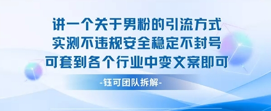 2025关于男粉的引流方式实测不违规安全稳定不封号可套到各个行业中变文案即可-87创业网