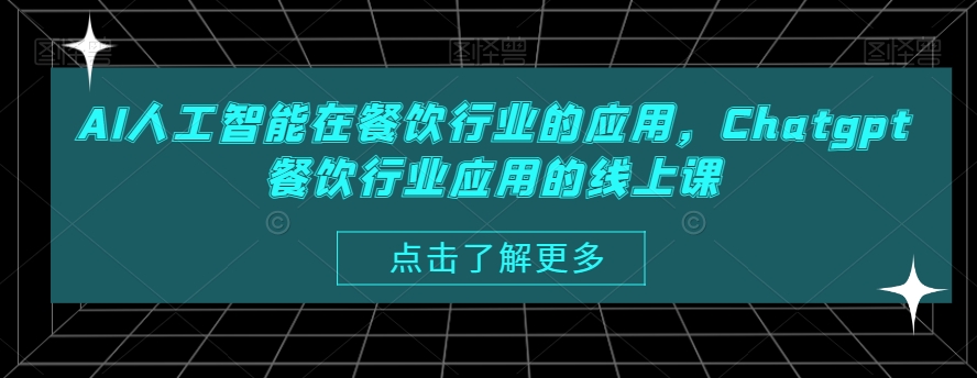 AI人工智能在餐饮行业的应用，Chatgpt餐饮行业应用的线上课-87创业网