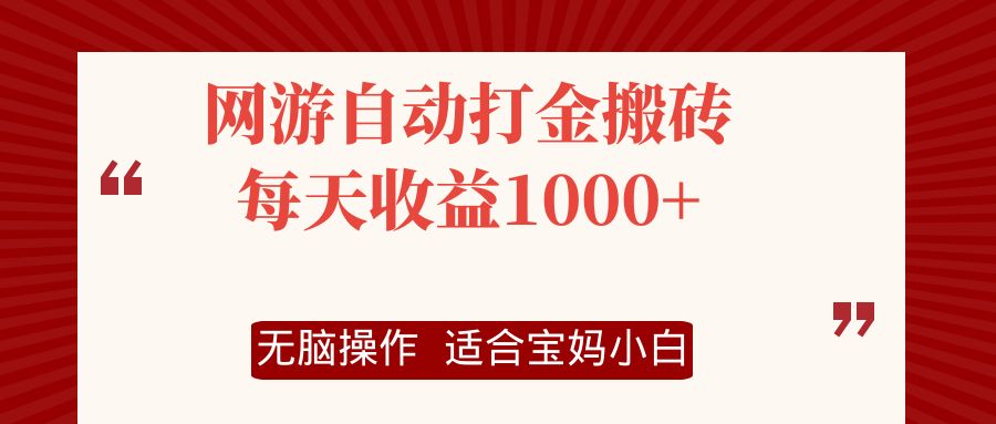 网游自动打金搬砖项目，每天收益1000+，无脑操作-87创业网