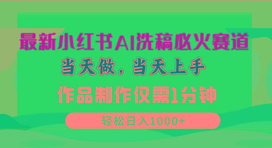 最新小红书AI洗稿必火赛道，当天做当天上手 作品制作仅需1分钟，日入1000+-87创业网