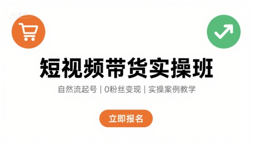 短视频带货实操班，自然流电商快速起号，实现轻松带货变现-87创业网