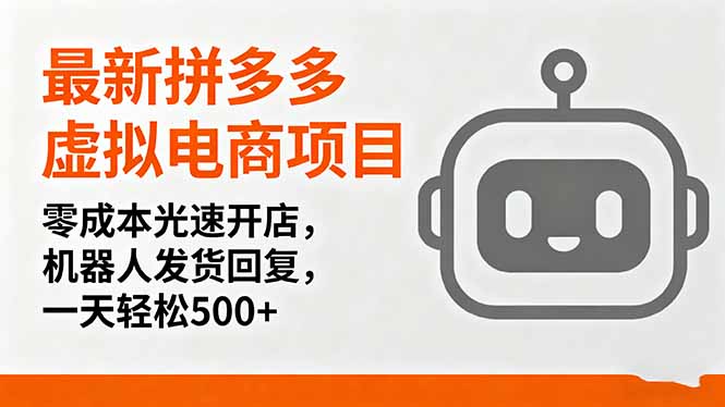 最新拼多多虚拟电商项目，零成本光速开店，机器人发货回复，一天轻松500+-87创业网