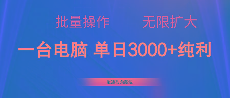 搜狐视频搬运，一台电脑单日3000+，批量操作，可无限扩大-87创业网