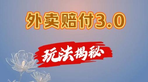 外卖赔付3.0玩法揭秘，简单易上手，在家用手机操作，每日500+【仅揭秘】-87创业网