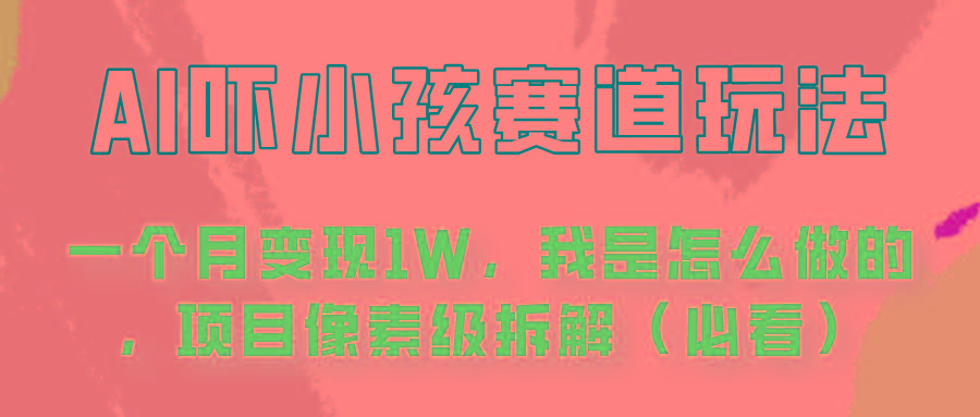 通过AI吓小孩这个赛道玩法月入过万，我是怎么做的？-87创业网