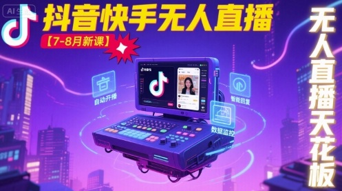 宝子哥·抖音快手无人直播【7-8月新课】无人直播天花板-87创业网