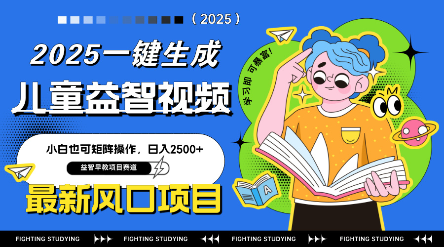 最新AI一键生成儿童益智早教视频，小白可矩阵操作，日入2500+-87创业网