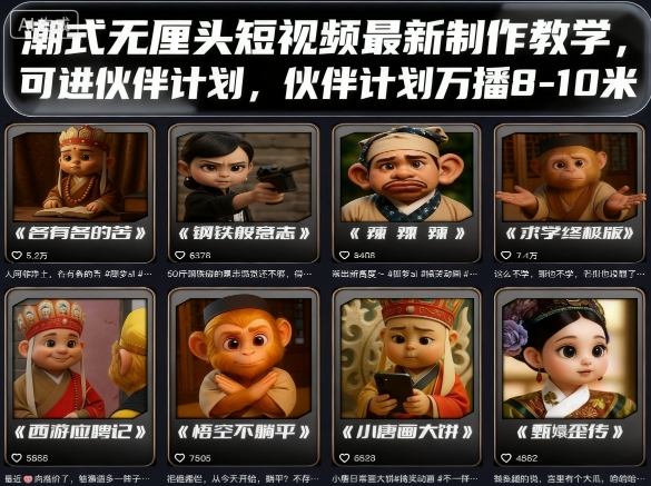 潮式无厘头短视频最新制作教学，可进伙伴计划，伙伴计划万播8-10米-87创业网