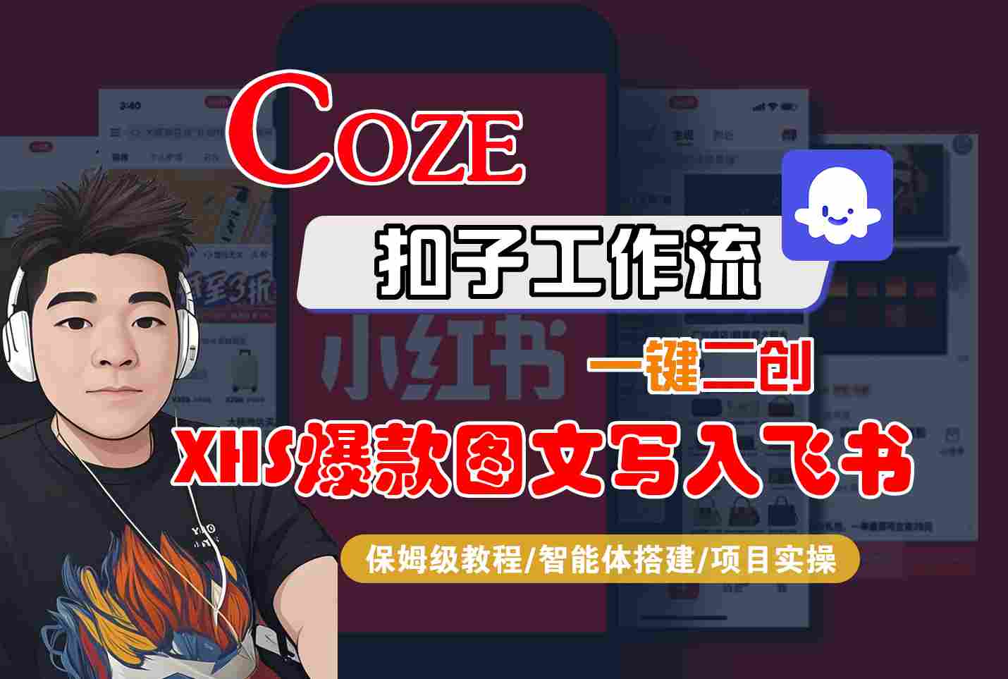 Coze智能体工作流一键二创小红书爆款图文写入飞书，全流程保姆级教学-87创业网
