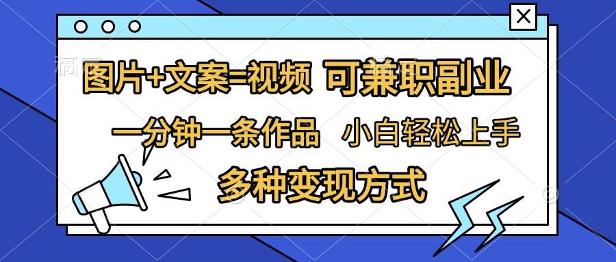 图片+文案=视频，精准暴力引流，可兼职副业，一分钟一条作品，小白轻松上手，多种变现方式-87创业网