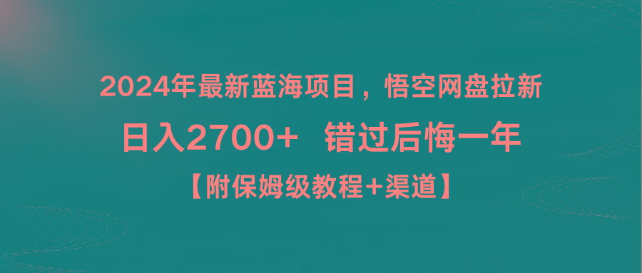 2024年最新蓝海项目，悟空网盘拉新，日入2700+错过后悔一年【附保姆级教…-87创业网