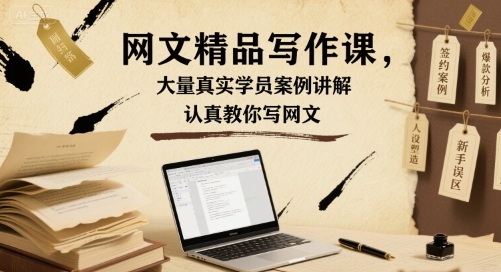 网文精品写作课，大量真实学员案例讲解，认真教你写网文-87创业网