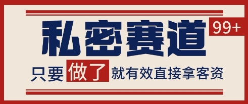小红书某音私密赛道引流获客 自热矩阵日引200+【揭秘】-87创业网