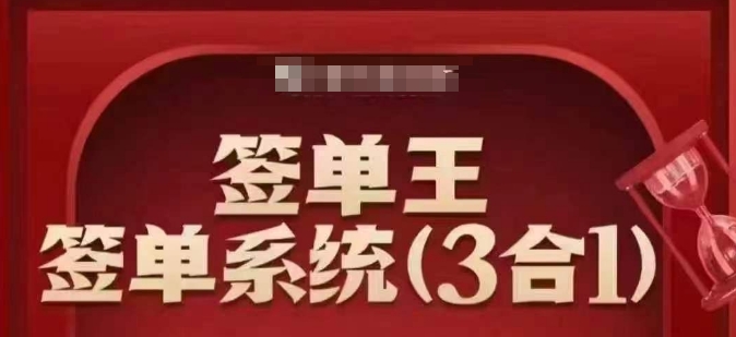 签单王-签单系统3合1打包课，​顺人性签大单，逆人性做销冠-87创业网