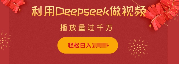 利用Deepseek做小猫摆摊视频，轻松日入多张，简单好操作-87创业网