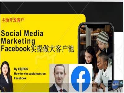 Facebook实操做大外贸客户池，实现高效转化客户/打造Facebook账号/如何引流到私域等-87创业网