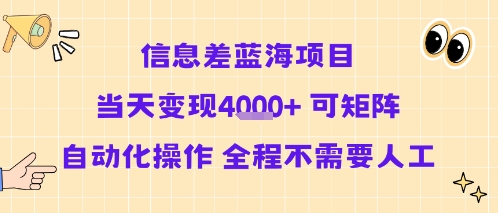信息差蓝海项目当天变现多张 可矩阵自动化操作 全程不需要人工-87创业网