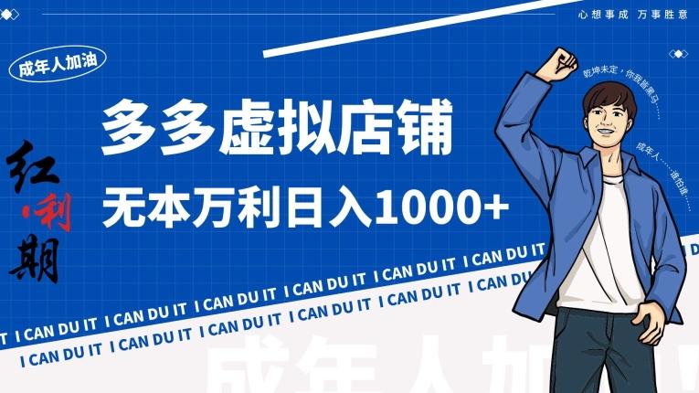 拼多多超神玩法！虚拟店铺无本入局日收1000+【揭秘】-87创业网