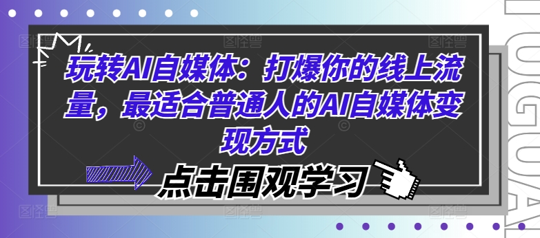 玩转AI自媒体：打爆你的线上流量，最适合普通人的AI自媒体变现方式-87创业网