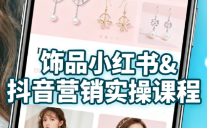 抖音+小红书饰品卖货：货源、开店、内容全教会-87创业网