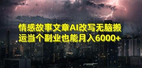 情感故事文章AI改写无脑搬运当个副业也能月入6000+【揭秘】-87创业网