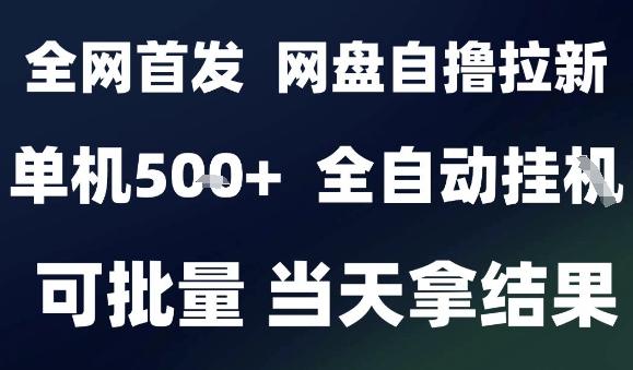 2025最新九月网盘自撸拉新，全自动运行，解放双手，日入5张+，小白可玩，批量操作【揭秘】-87创业网