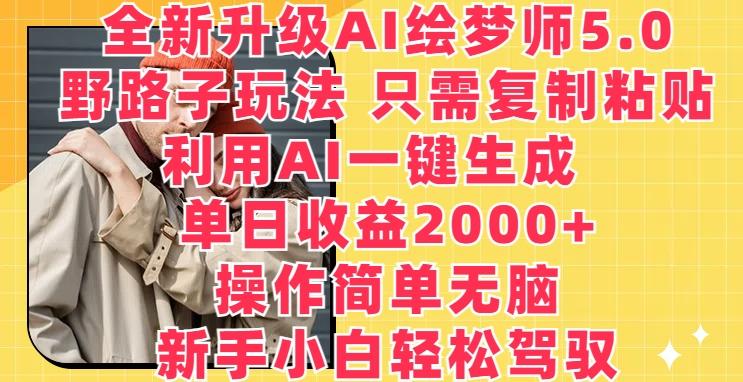 全新升级AI绘梦师5.0.野路子玩法，只需复制粘贴，利用AI一键生成，单日收益2000+【揭秘】-87创业网