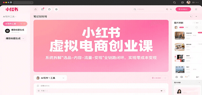 小红书虚拟电商创业课，系统拆解选品-内容-流量-变现，实现零成本变现-87创业网