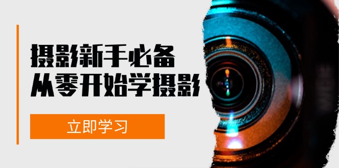 摄影新手必备：从零开始学摄影，器材、光线、构图、实战拍摄及后期修片-87创业网