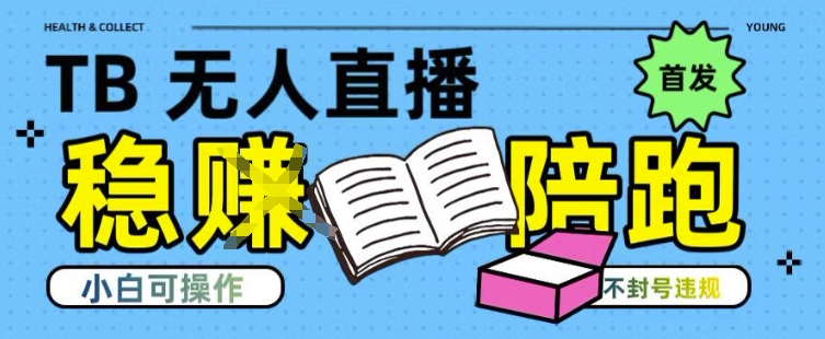 淘宝无人直播带货最新技术，不违规，操作简单，开播爆单，日入多张(全网首发)【揭秘】-87创业网