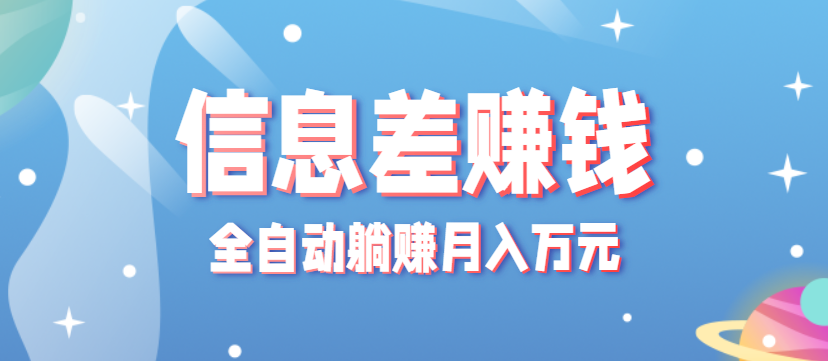 零成本零门槛信息差项目，只需一部手机实现全自动躺赚月入万元-87创业网