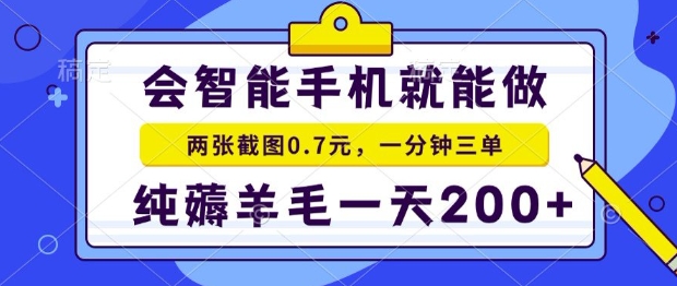 2025年零撸手机项目，二十秒一单，纯薅羊毛，一天200+做就有【揭秘】-87创业网