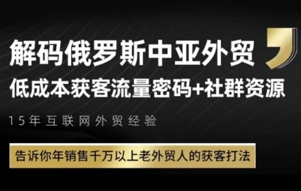 俄罗斯中亚外贸低成本获客流，告诉你年销售千万以上老外贸人的获客打法-87创业网