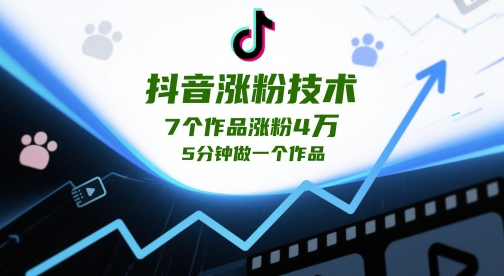 抖音涨粉技术，7个作品涨粉4W，5分钟做一个作品-87创业网