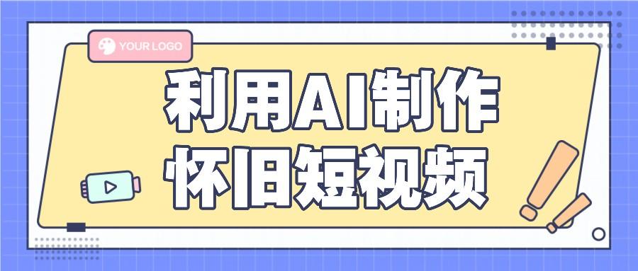 利用AI制作怀旧短视频，AI老照片变视频，适合新手小白，一单50+-87创业网