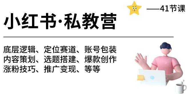 小红书 私教营 底层逻辑/定位赛道/账号包装/涨粉变现/月变现10w+等等-41节-87创业网