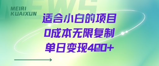 适合小白的项目0成本无限复制单日变现4张+-87创业网