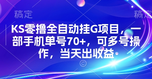 KS零撸全自动挂G项目，一部手机单号70+，可多号操作，当天出收益【揭秘】-87创业网