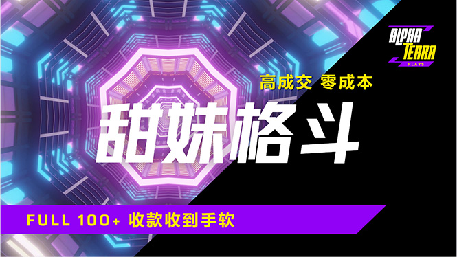 高成交零成本，售卖甜美格斗课程，谁发谁火，加爆微信，日入1000+收款…-87创业网