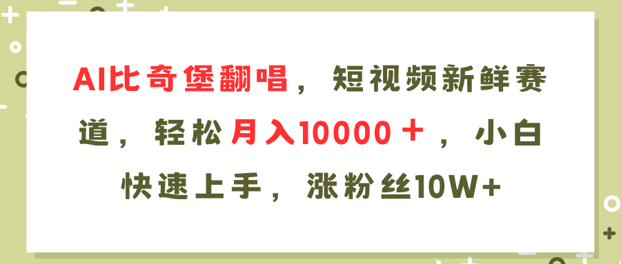 AI比奇堡翻唱歌曲，短视频新鲜赛道，轻松月入10000＋，小白快速上手，…-87创业网