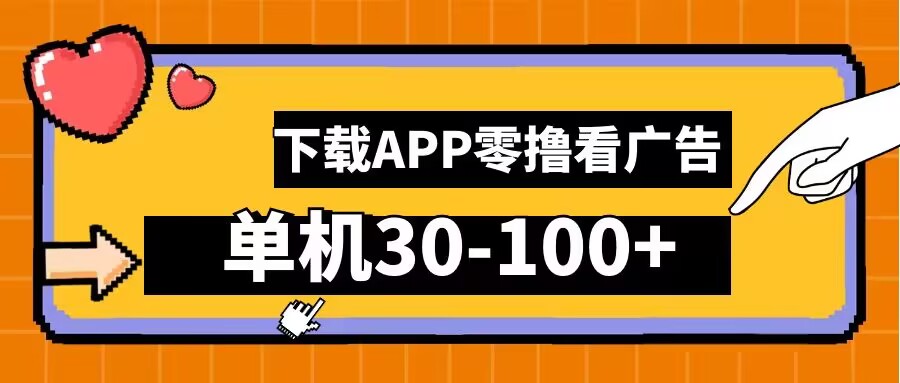 零撸看广告，下载APP看广告，单机30-100+安卓手机就行【揭秘】-87创业网