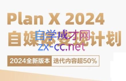 池聘老师·Plan X · 自媒体变现计划(更新8月)-87创业网